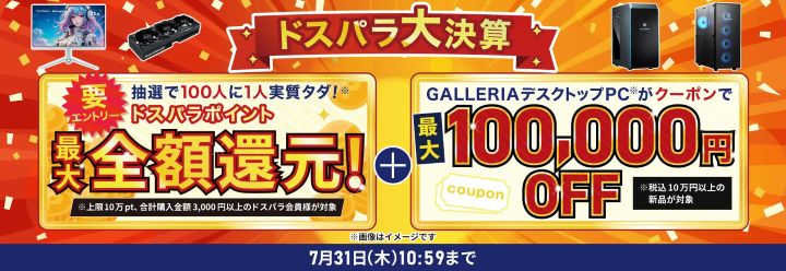 ドスパラセール