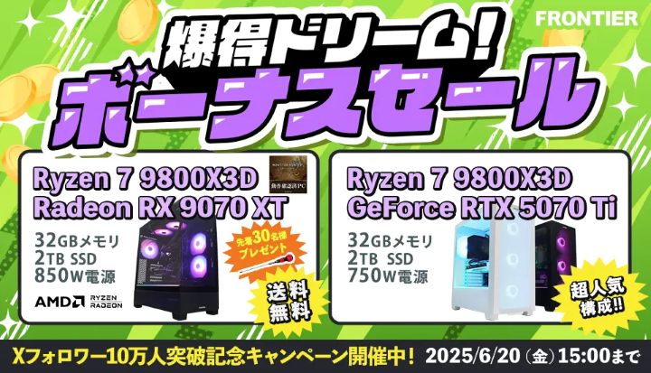 フロンティアの週間セール