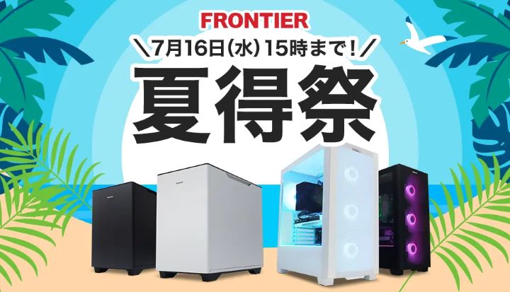 フロンティアの月間セール
