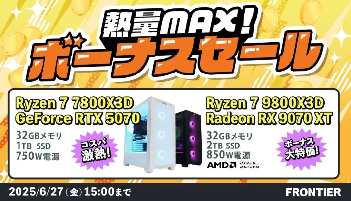 フロンティアの週間セール