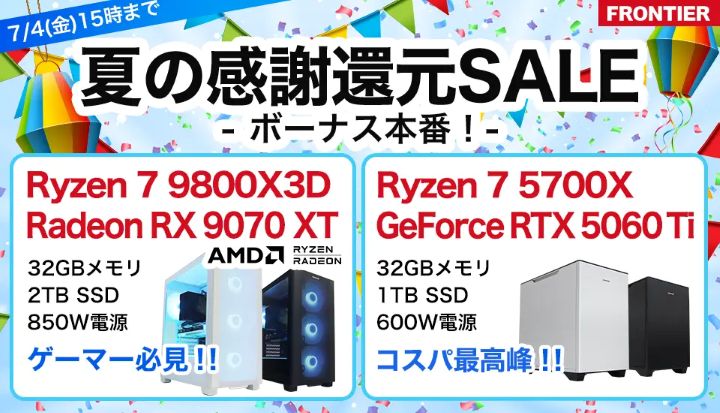 フロンティアの週間セール