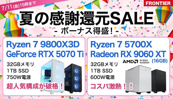 フロンティアの週間セール