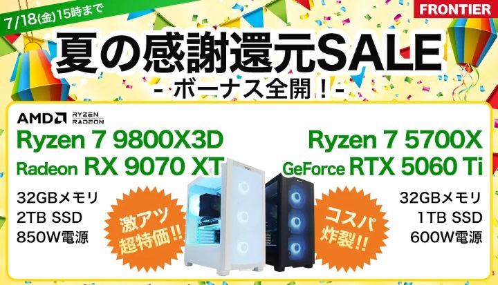 フロンティアの週間セール