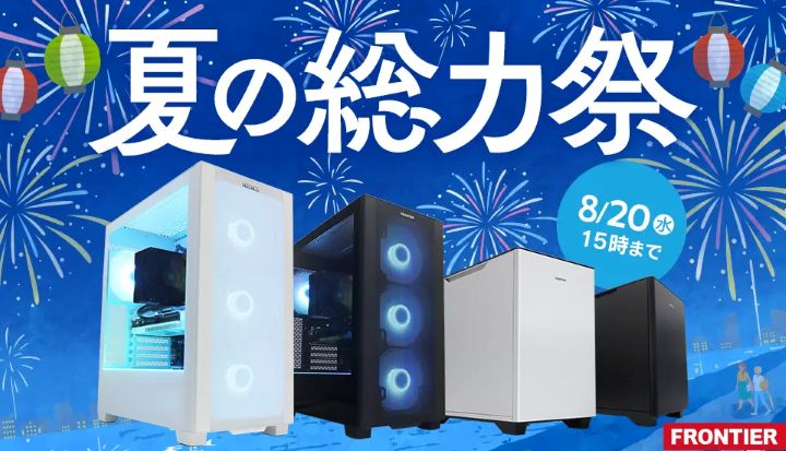 フロンティアの月間セール