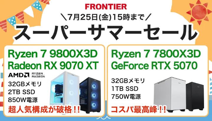 フロンティアの週間セール