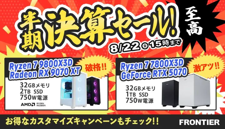 フロンティアの週間セール