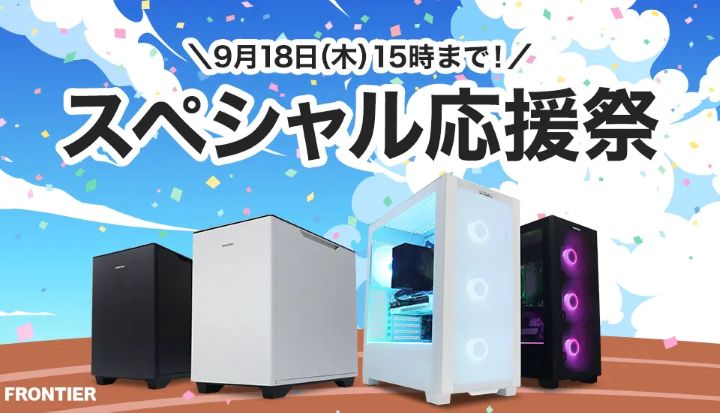 フロンティアの月間セール