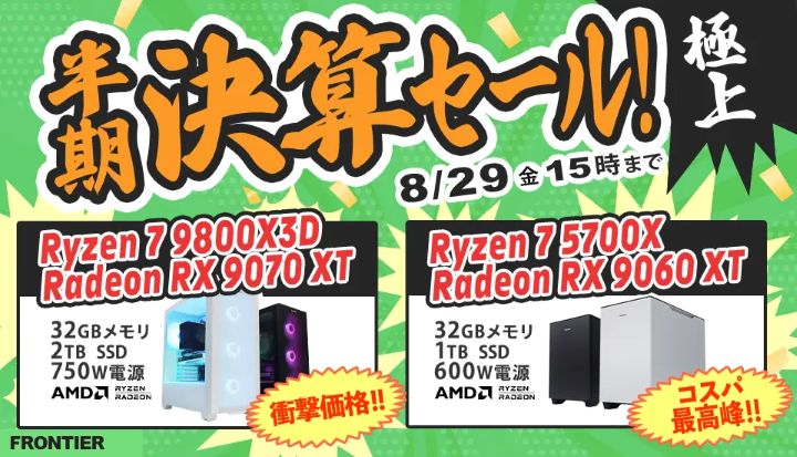 フロンティアの週間セール