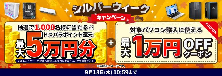 ドスパラのセール