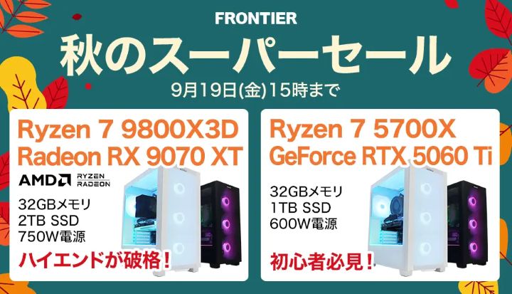 フロンティアの週間セール