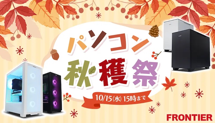 フロンティアの月間セール