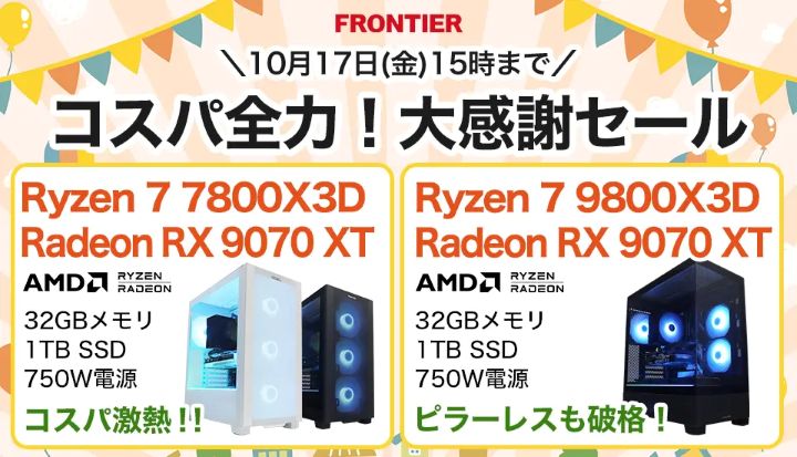 フロンティアの週間セール