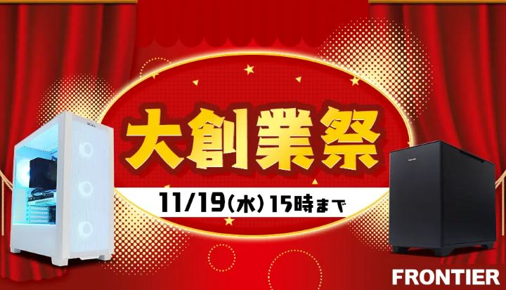 フロンティアの月間セール