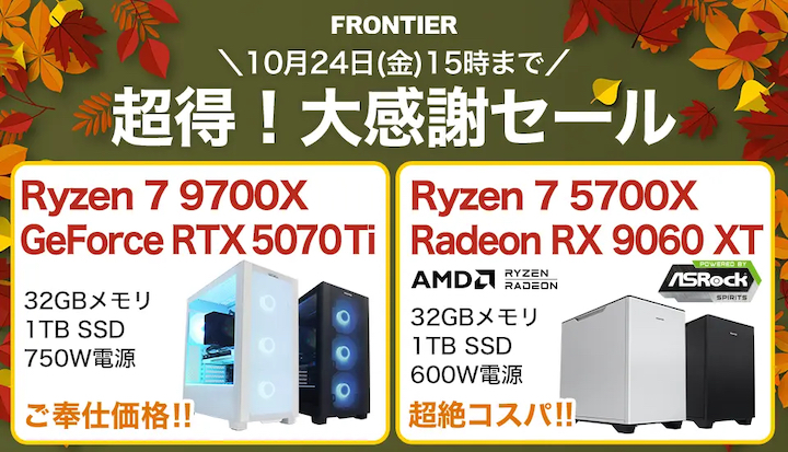 フロンティアの週間セール