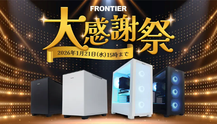 フロンティアの月間セール