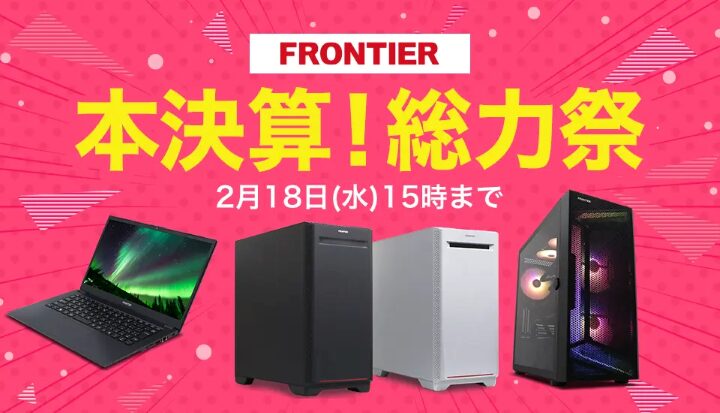 フロンティアの月間セール