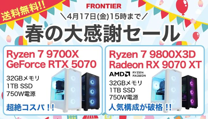 フロンティアの週間セール