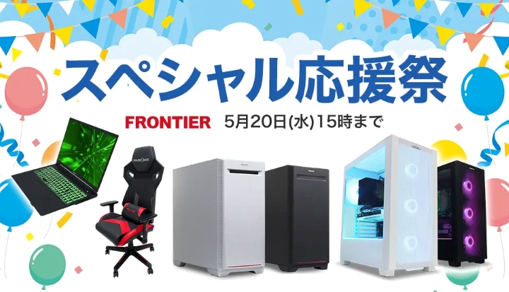 フロンティアの月間セール