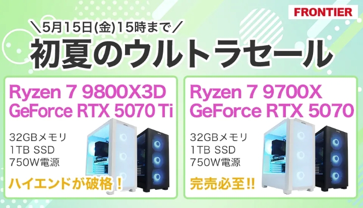 フロンティアの週間セール