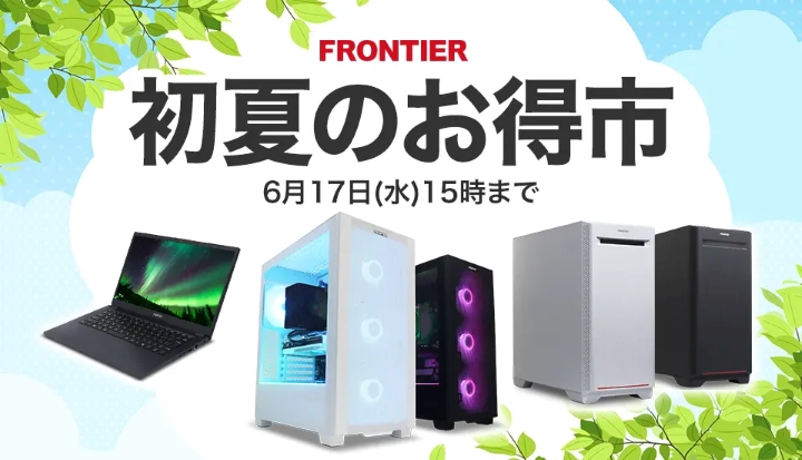 フロンティアの月間セール