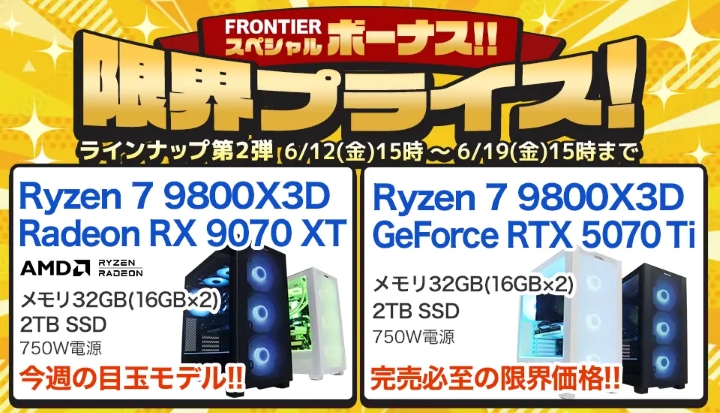 フロンティアの週間セール