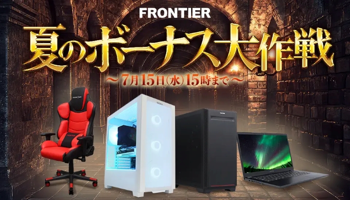 フロンティアの月間セール