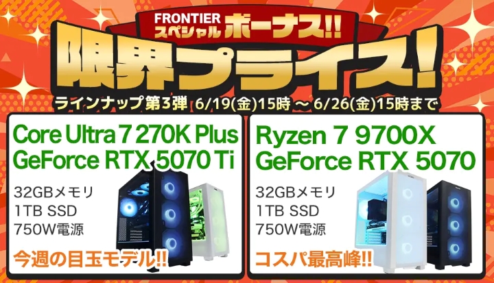 フロンティアの週間セール