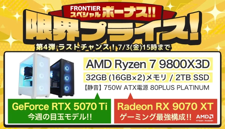 フロンティアの週間セール