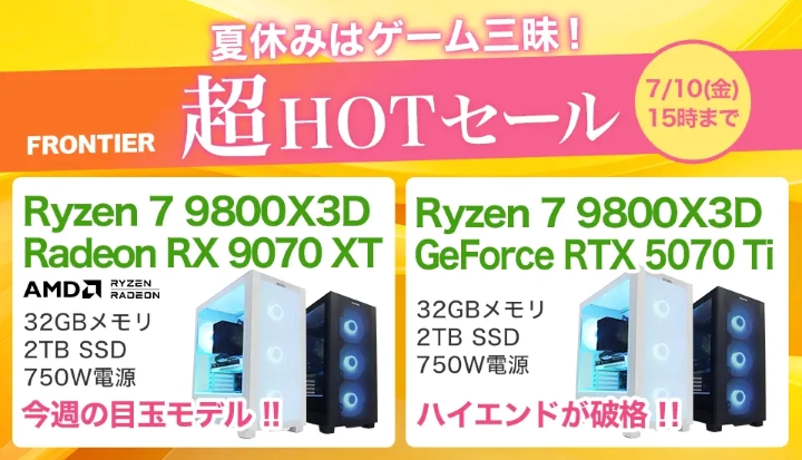 フロンティアの週間セール