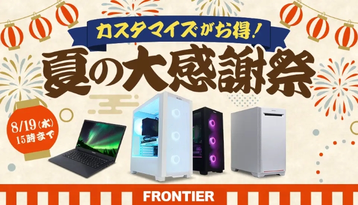 フロンティアの月間セール