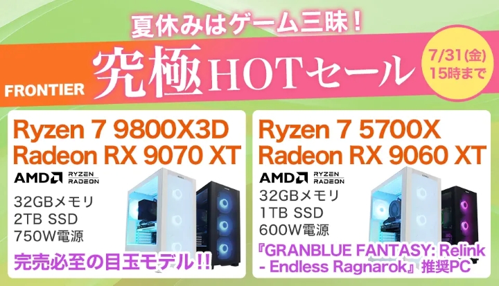 フロンティアの週間セール