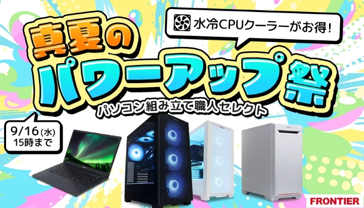 フロンティアの月間セール