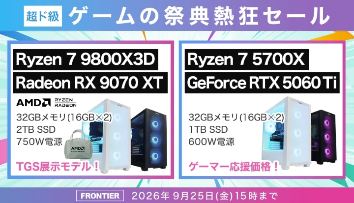フロンティアの週間セール