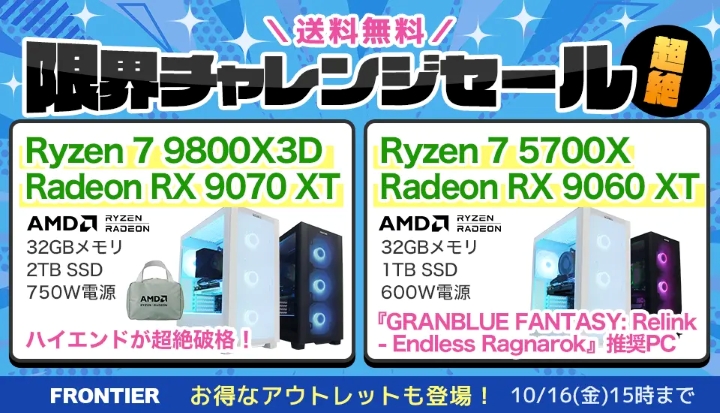 フロンティアの週間セール