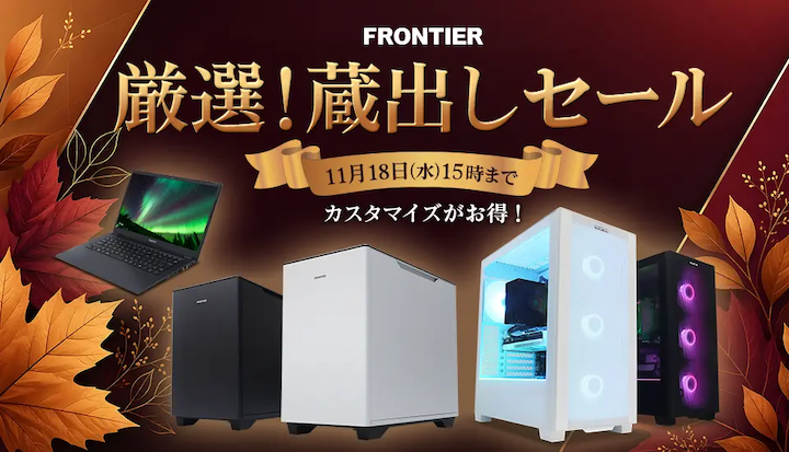 フロンティアの月間セール