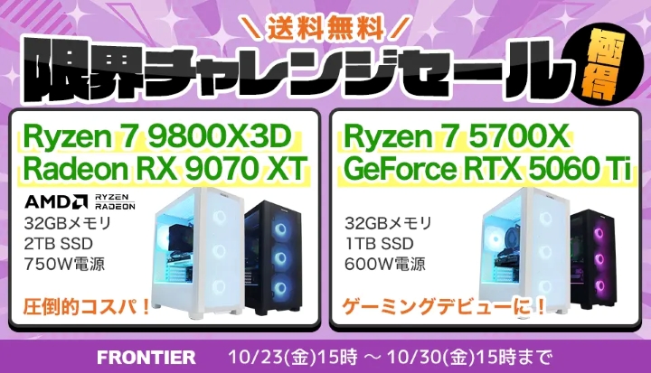 フロンティアの週間セール